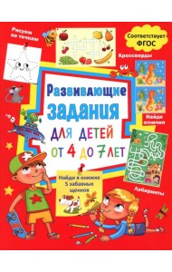 Развивающие задания для детей от 4 до 7 лет. Лабиринты, найди отличия, рисуем по точкам, кроссворды