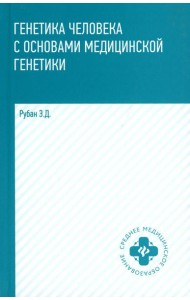 Генетика человека с основами медицинской генетики: Учебник. 8-е изд