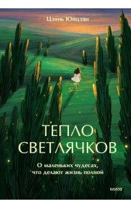 Тепло светлячков. О маленьких чудесах, что делают жизнь полной