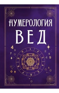 Нумерология Вед.Тайны чисел и сакральных звуков