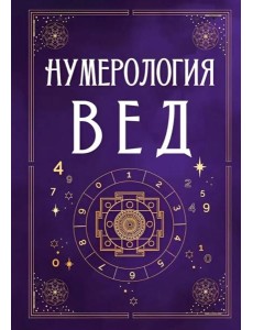 Нумерология Вед.Тайны чисел и сакральных звуков Нумерология Вед.Тайны чисел и сакральных звуков