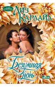 Безумная ночь