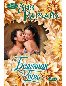 Безумная ночь Безумная ночь