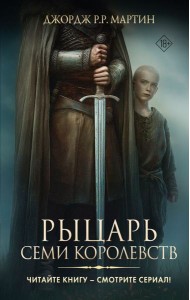 Рыцарь Семи Королевств
