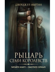 Рыцарь Семи Королевств