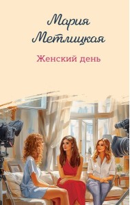 Женский день