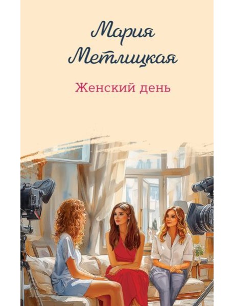 Женский день