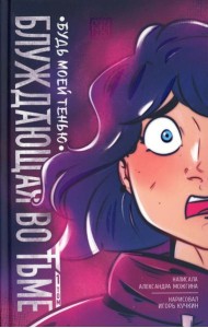 Блуждающая во тьме. Т. 1. Будь моей тенью