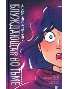 Блуждающая во тьме. Т. 1. Будь моей тенью