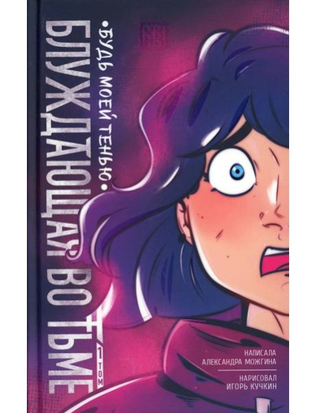 Блуждающая во тьме. Т. 1. Будь моей тенью