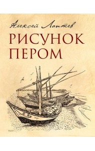 Рисунок пером