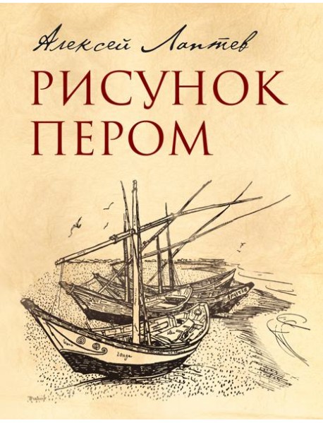 Рисунок пером