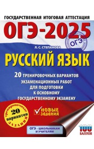 ОГЭ-2025. Русский язык.20 тренировочных вариантов экзаменационных работ для подготовки к ОГЭ