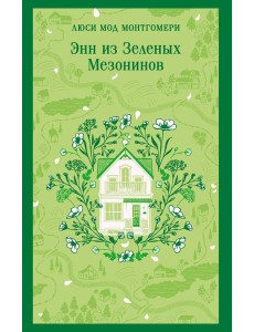 Энн из Зеленых Мезонинов Энн из Зеленых Мезонинов