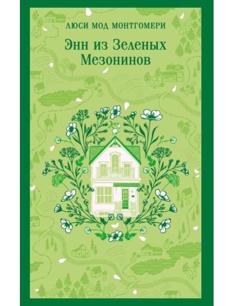 Энн из Зеленых Мезонинов