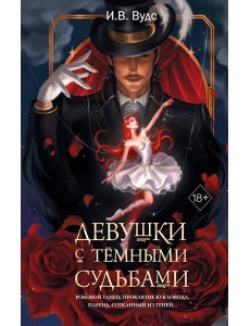 Девушки с темными судьбами Девушки с темными судьбами