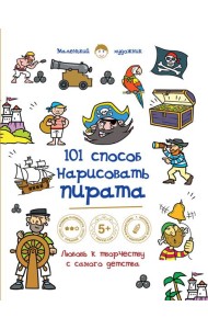 101 способ нарисовать пирата!