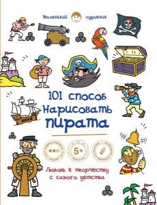101 способ нарисовать пирата! 101 способ нарисовать пирата!
