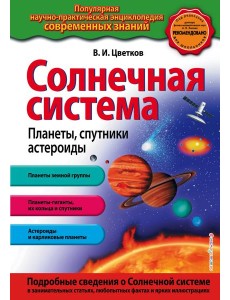 Солнечная система. Планеты, спутники, астероиды_