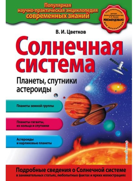 Солнечная система. Планеты, спутники, астероиды_