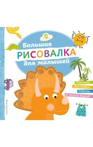 Большая рисовалка для малышей
