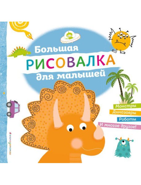 Большая рисовалка для малышей