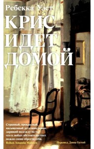 Крис идет домой. Уэст Р.