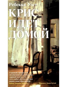 Крис идет домой. Уэст Р.