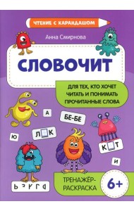 Словочит: для тех,кто хочет читать и понимать прочитанные слова: тренажер-раскраска