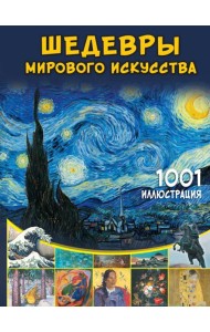 Шедевры мирового искусства. 1001 иллюстрация
