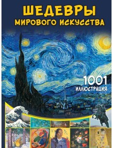 Шедевры мирового искусства. 1001 иллюстрация