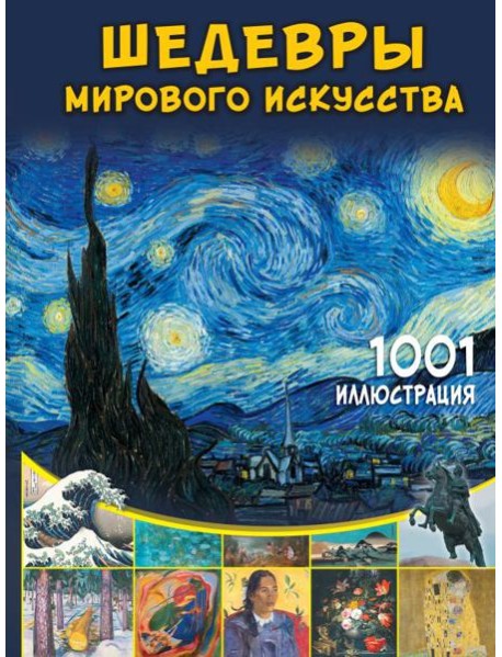 Шедевры мирового искусства. 1001 иллюстрация