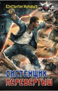 Системщик. Перевертыш