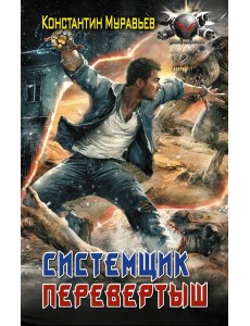 Системщик. Перевертыш Системщик. Перевертыш