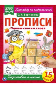Пишем слоги и слова. О.Я.Бортникова. Прописи А4. 195х275 мм. 16 стр. 2+2. Умка в кор.40шт