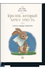 Кролик, который хочет уснуть. Сказка в помощь родителям