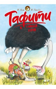 Тафити и тайный герой (киносупер)