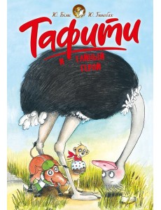 Тафити и тайный герой (киносупер)