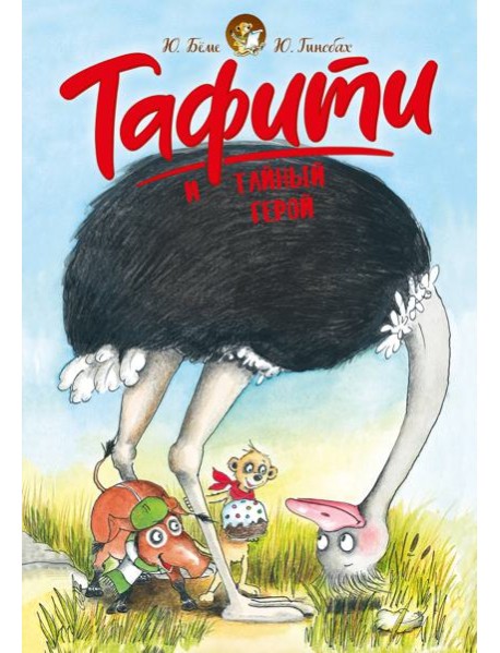 Тафити и тайный герой (киносупер)