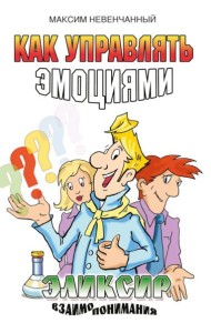 Как управлять эмоциями. Эликсир взаимопонимания. 3-е изд