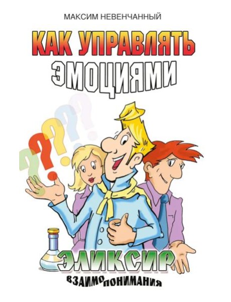 Как управлять эмоциями. Эликсир взаимопонимания. 3-е изд