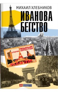 Иванова бегство (тропою одичавших зубров)