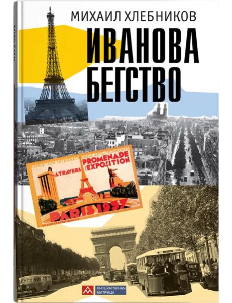 Иванова бегство (тропою одичавших зубров)