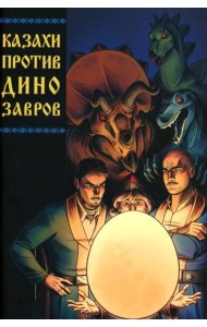 Казахи против Динозавров