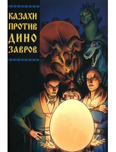 Казахи против Динозавров