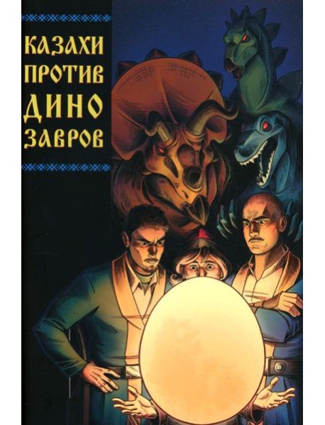 Казахи против Динозавров