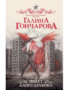 Полет алого дракона Полет алого дракона