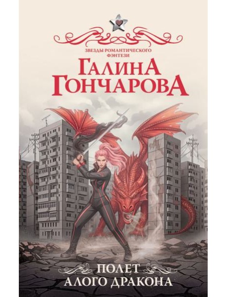 Полет алого дракона