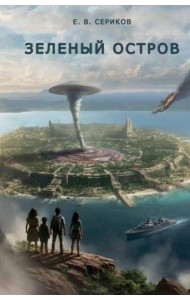 Зеленый остров