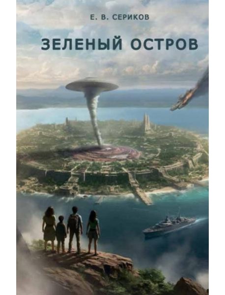 Зеленый остров
